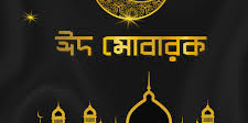 ঈদুল ফিতরের এসএমএস, Bangla Eid Sms, ঈদের এসএমএস 