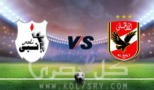 مشاهدة مباراة الأهلي وانبي بث مباشر اليوم بث مباشر مباراة الأهلي وانبي , يلاشوت , يوتيوب