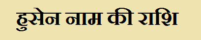 Husen Name Rashi Information in Hindi