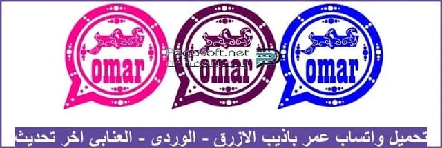 تحميل واتساب عمر تحميل واتساب عمر