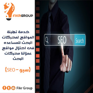 تعرف على 5 أخطاء تقوم بها أثناء تهيئة موقعك لمحركات البحث SEO | فكر جروب - %25D8%25B3%25D9%258A%25D9%2588