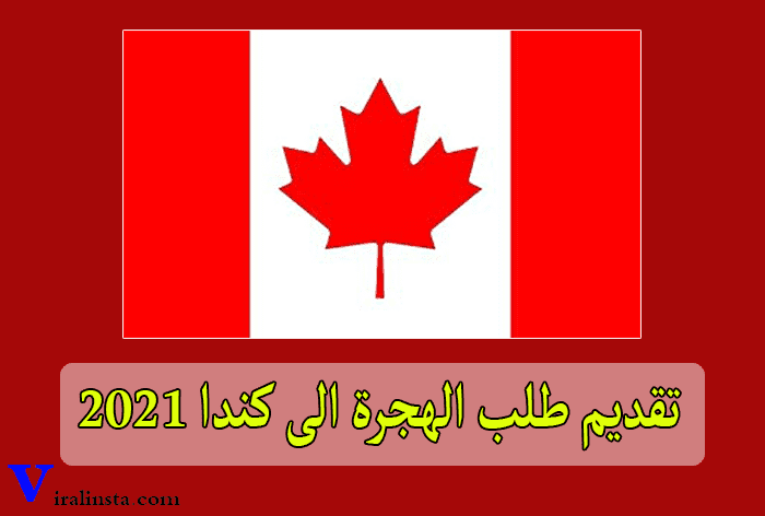 تقديم طلب الهجرة الى كندا 2021 | وسائل وشروط و الاوراق المطلوبة للهجرة الى كندا تقديم طلب الهجرة الى كندا 2021 | وسائل وشروط و الاوراق المطلوبة للهجرة الى كندا