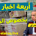 عاجل 🔥اربعة اخبار هامة للمتقاعدين والموظفين بخصوص الرواتب 😮🌹 عاجل 🔥اربعة اخبار هامة للمتقاعدين والموظفين بخصوص الرواتب 😮🌹