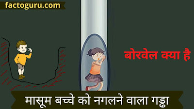 What is borewell in hindi?