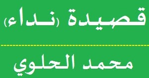 شرح وتحليل النص الشعري نداء لمحمد الحلوي السنة الأولى ثانوي إعدادي المفيد في اللغة العربية