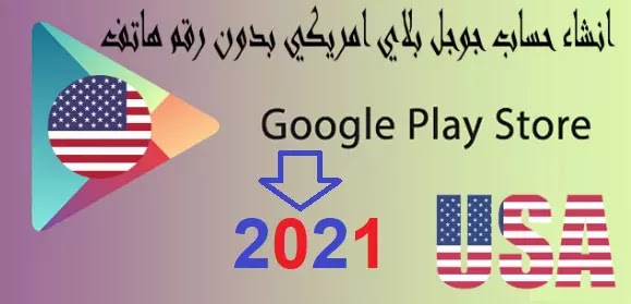 انشاء حساب Google Play امريكي  2022 لن تصدق مجانا في 5 دقائق