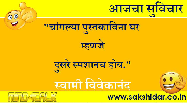आजचा मराठी सुविचार आपणासाठी...|| Sakshidar - Marathi Suvichar Sangrah || 03 Aug 2020