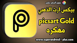 تحميل picsart مهكر 2021, Picsart مهكر, PicsArt الذهبي, تحميل PicsArt Gold مهكر 2022, تحميل PicsArt النسخة المدفوعة, تثبيت برنامج picsart مهكر مع جميع الخطوط العربية