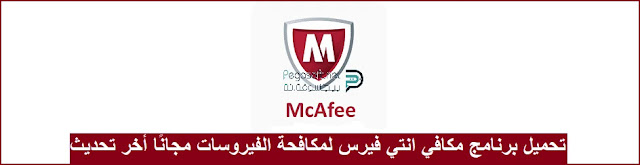 تحميل برنامج مكافي للفيروسات مجانا تحميل برنامج مكافي للفيروسات مجانا