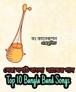 Top 10 Bangla Band Songs - সেরা দশটি বাংলা ব্যান্ডের গান