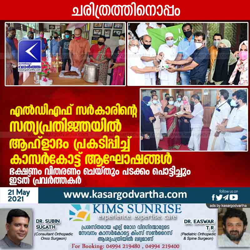 Kasaragod, Kerala, News, LDF, INL, IMCC, Ajanur, Kanhangad, Vellarikundu, Celebration, Victory, Food, Kasargod LDF activists celebrate LDF government's swearing.