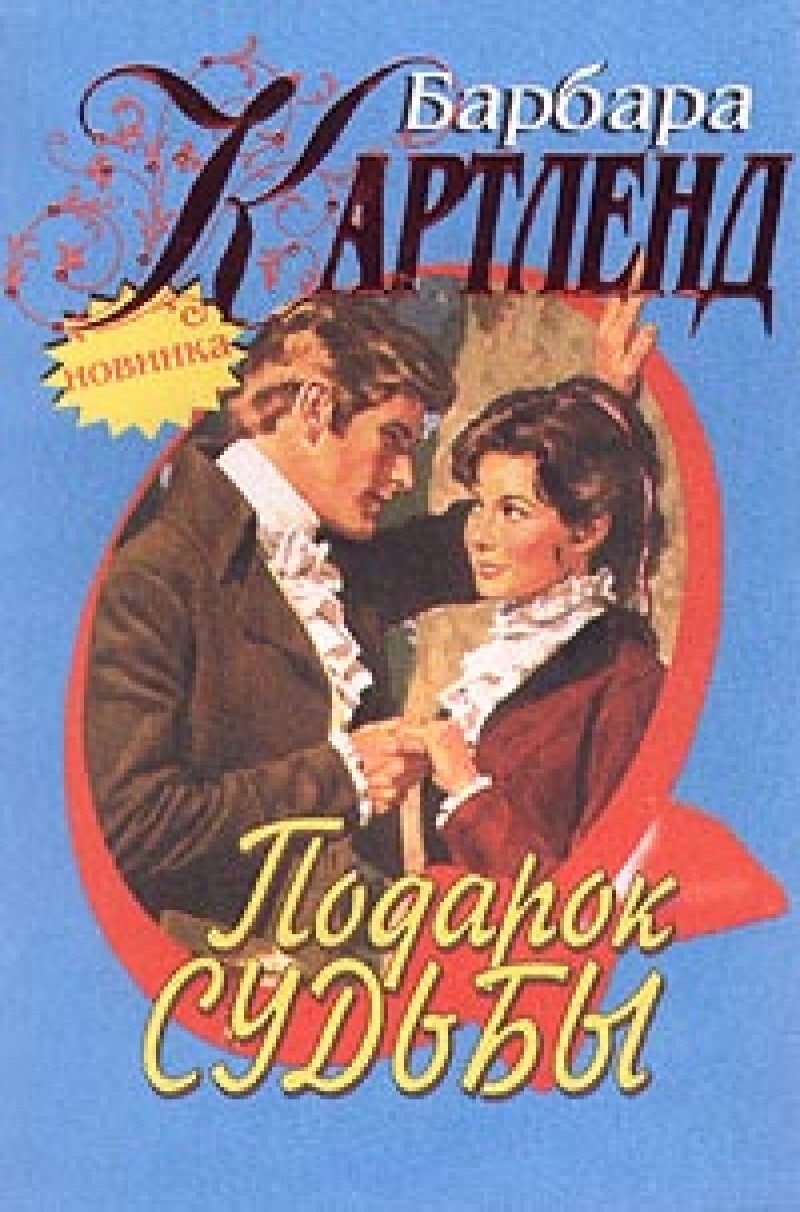 подарок судьбы картленд. подарок судьбы картленд. обложка книги подарок судьбы картленд. барбара картленд. подарок судьбы.