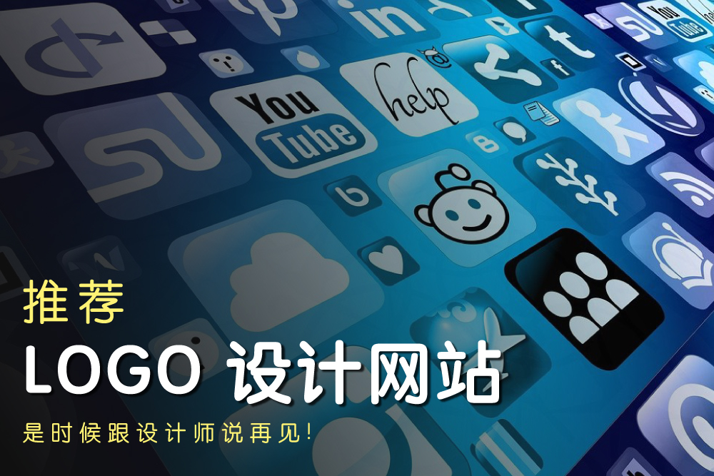 Logo设计软件