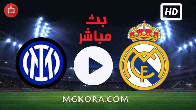 مشاهدة مباراة ريال مدريد وانتر ميلان بث مباشر اليوم 15-09-2021 في دوري أبطال أوروبا