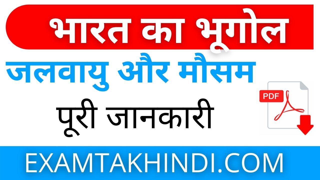 भारत की जलवायु Bharat Ki Jalvayu Indian Geography In Hindi EXAM TAK Current Affairs, GK