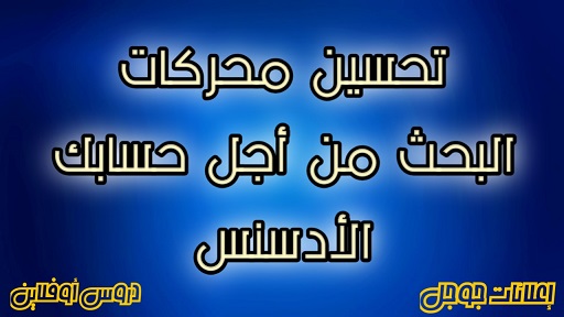 تحسين محركات البحث لـحسابك أدسنس