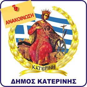 Δήμος Κατερίνης: Θερμαινόμενος χώρος για την προστασία ευπαθών κοινωνικών ομάδων