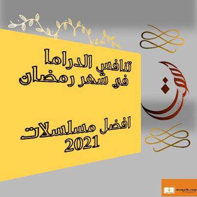 سباق مسلسلات رمضان 2021 | افضل المسلسلات السورية