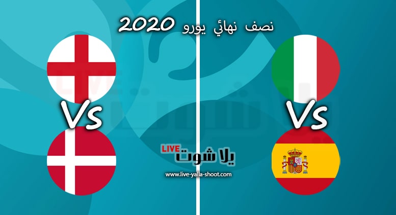 مباريات نصف نهائي يورو 2020