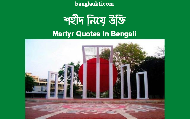 শহীদ-মিনারের-শহীদের-শহীদদের-martyr-quotes-quotation-in-bengali-bangla