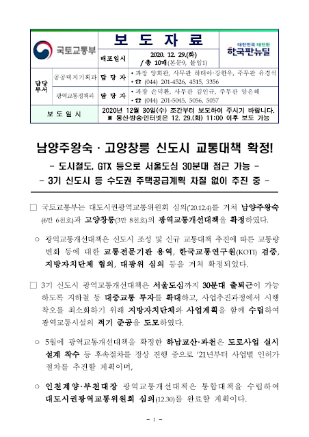 국토부 광역교통대책(남양주 왕숙지구,고양창릉) 보도문