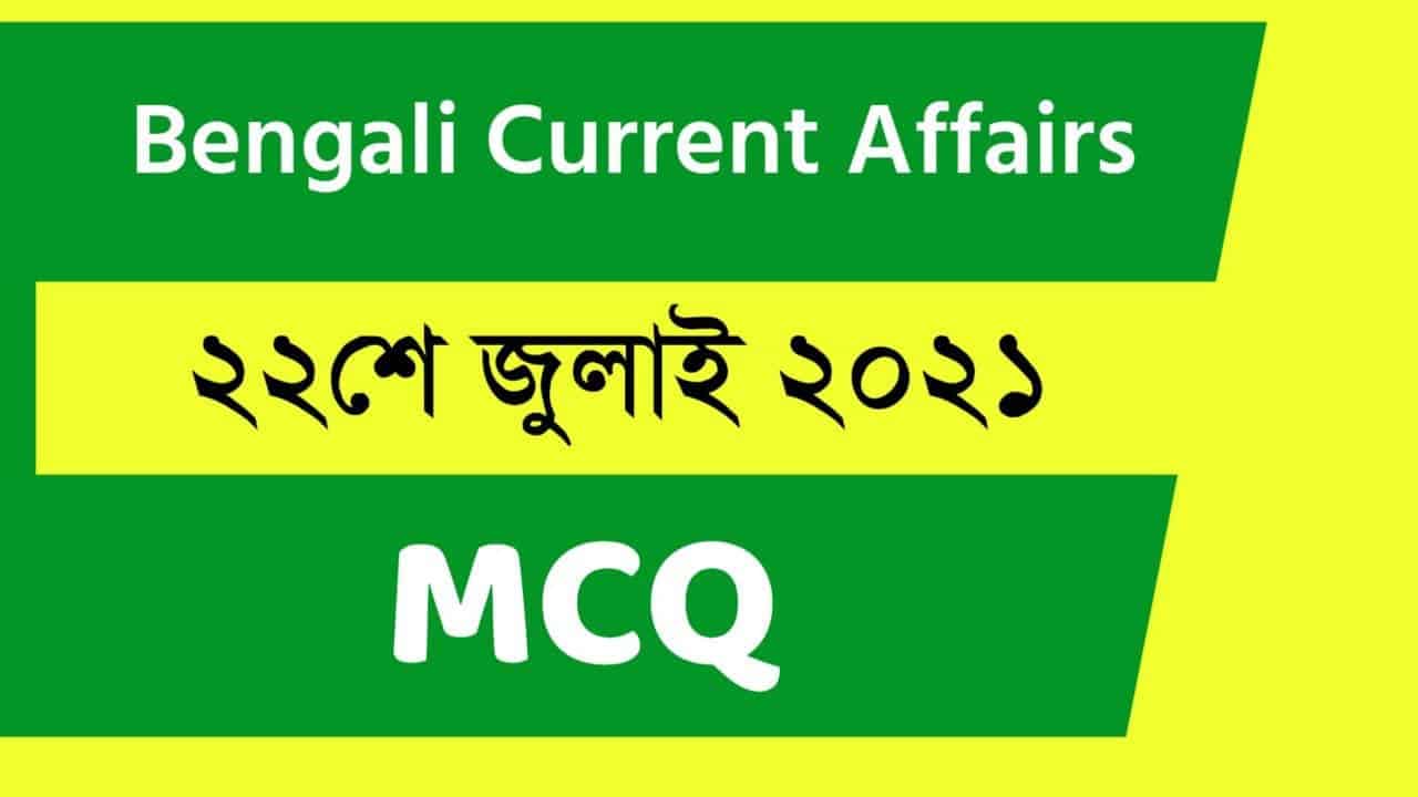 22nd July Bengali Current Affairs 2021