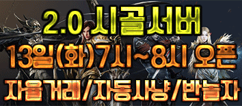 리니지 프리서버 시골서버