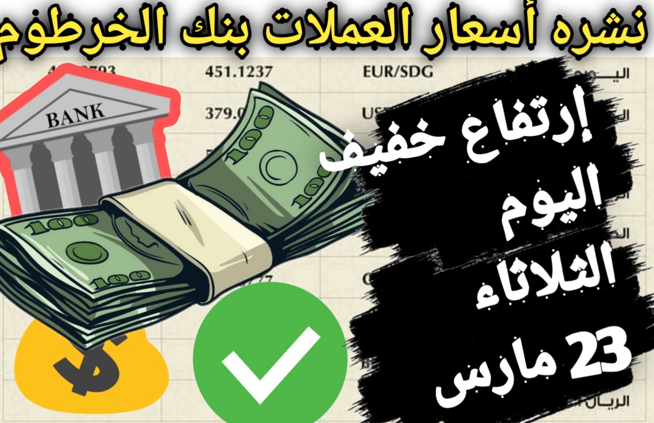 سعر الريال السعودي مقابل الجنيه السوداني بنك الخرطوم