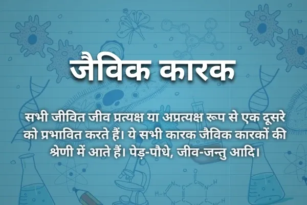 जैविक कारक किसे कहते हैं - jaivik karak