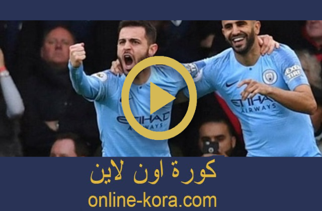 مشاهدة مباراة مانشستر سيتي وولفرهامبتون بث مباشر كورة اون لاين مشاهدة مباراة مانشستر سيتي وولفرهامبتون بث مباشر كورة اون لاين
