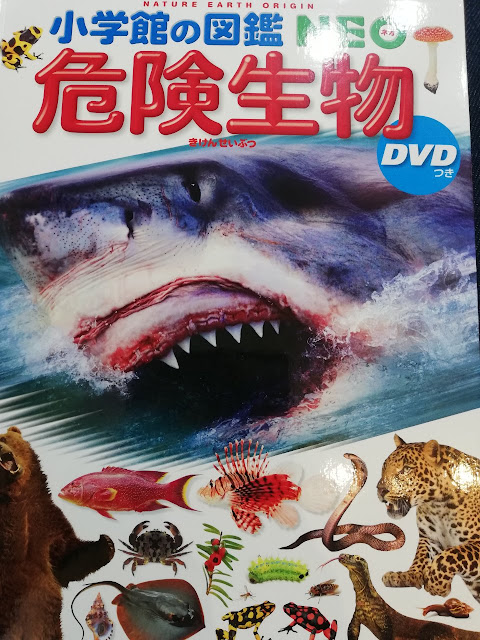 経験536 小学館の図鑑シリーズ 小学館の図鑑neo 危険生物 レビュー 世の中危険な生物が多すぎる