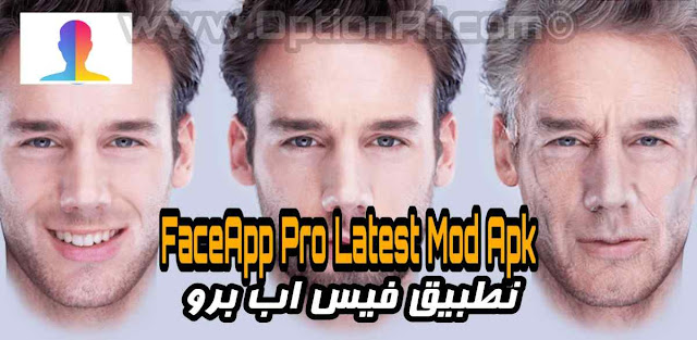 Face App pro فيس اب برو تحميل برنامج face app مدفوع مجانا اخر اصدار FaceApp Pro