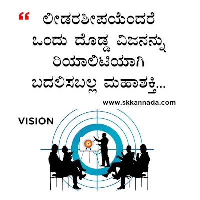 ಲೀಡರಶೀಪ ಕೋಟ್ಸ - Leadership Quotes in Kannada