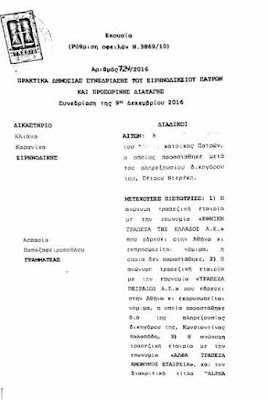 724/2016 Ειρ. Πατρών, Ρύθμιση οφειλών του Ν.3869/10 Προσωρινή διαταγή σε πρώην φαρμακοποιό. 