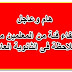 هام وعاجل: اعفاء معلمى التصحيح الالكترونى من الملاحظة فى الثانوية العامة بالمستندات هام وعاجل: اعفاء معلمى التصحيح الالكترونى من الملاحظة فى الثانوية العامة بالمستندات