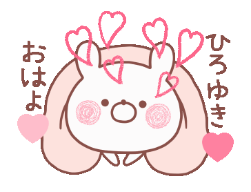 Line クリエイターズスタンプ 動く大好きな ひろゆき へ送る名前 Example With Gif Animation