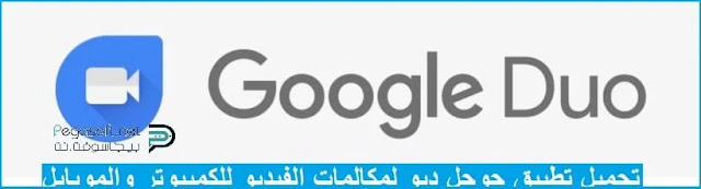 تحميل برنامج جوجل ديو تحميل برنامج جوجل ديو