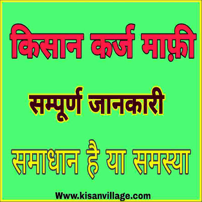 आज किसान कर्ज माफ़ी को राजनेता किसानो के लिए लॉलीपॉप या लालच की तरह स्तेमाल करते हे में ईस post में आप को ये साबित कर दूंगा की कर्ज माफ़ी समाधान नहीं एक समस्या हे जिसमे सरकार थोड़ा कुछ लालच देकर हमारे हक़ को मार लेती हे-kisan village