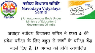 नवोदय विद्यालय ने 6th Class परीक्षा के लिए बहुत से छात्रों के परीक्षा केंद्र बदलें , यहां करें चेक - डिंपल धीमान