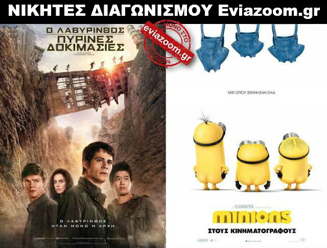 Νικητές Διαγωνισμού Eviazoom.gr: Οι 6 τυχεροί που κερδίζουν από μια πρόσκληση για τις ταινίες «Ο ΛΑΒΥΡΙΝΘΟΣ: ΠΥΡΙΝΕΣ ΔΟΚΙΜΑΣΙΕΣ» και «MINIONS 3D (ΜΕΤΑΓΛ.)»