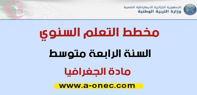 المخطط السنوي لبناء التعلمات في الجغرافيا - السنة الرابعة متوسط 2020-2021