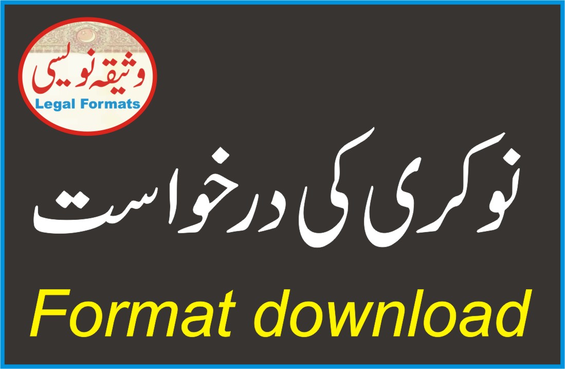 Application for job Format in Urdu نوکری کی درخواست