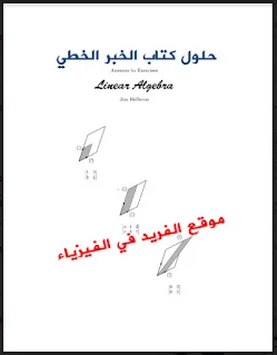 كتاب الجبر الخطي مع كتاب الحلول للتمارين Algebra Lenear pdf، كتاب الخطي 1 مع حل التمارين، Jim Hefferon حلول تمارين الجبر الخطي 1 في الرياضيات