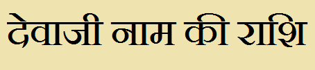  Devaji Name Rashi Information