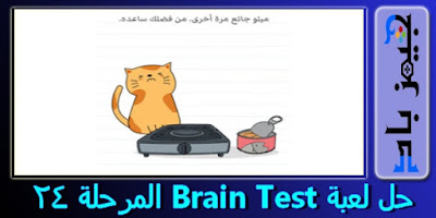 حل لعبة Brain Test المرحلة 1 الي 30