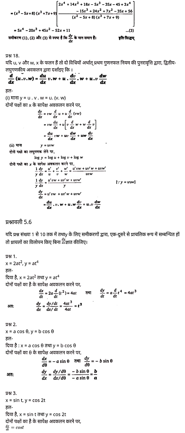 Class 12 Maths Chapter 5, Continuity and Differentiability Hindi Medium,  मैथ्स कक्षा 12 नोट्स pdf,  मैथ्स कक्षा 12 नोट्स 2020 NCERT,  मैथ्स कक्षा 12 PDF,  मैथ्स पुस्तक,  मैथ्स की बुक,  मैथ्स प्रश्नोत्तरी Class 12, 12 वीं मैथ्स पुस्तक RBSE,  बिहार बोर्ड 12 वीं मैथ्स नोट्स,   12th Maths book in hindi, 12th Maths notes in hindi, cbse books for class 12, cbse books in hindi, cbse ncert books, class 12 Maths notes in hindi,  class 12 hindi ncert solutions, Maths 2020, Maths 2021, Maths 2022, Maths book class 12, Maths book in hindi, Maths class 12 in hindi, Maths notes for class 12 up board in hindi, ncert all books, ncert app in hindi, ncert book solution, ncert books class 10, ncert books class 12, ncert books for class 7, ncert books for upsc in hindi, ncert books in hindi class 10, ncert books in hindi for class 12 Maths, ncert books in hindi for class 6, ncert books in hindi pdf, ncert class 12 hindi book, ncert english book, ncert Maths book in hindi, ncert Maths books in hindi pdf, ncert Maths class 12, ncert in hindi,  old ncert books in hindi, online ncert books in hindi,  up board 12th, up board 12th syllabus, up board class 10 hindi book, up board class 12 books, up board class 12 new syllabus, up Board Maths 2020, up Board Maths 2021, up Board Maths 2022, up Board Maths 2023, up board intermediate Maths syllabus, up board intermediate syllabus 2021, Up board Master 2021, up board model paper 2021, up board model paper all subject, up board new syllabus of class 12th Maths, up board paper 2021, Up board syllabus 2021, UP board syllabus 2022,  12 veen maiths buk hindee mein, 12 veen maiths nots hindee mein, seebeeesasee kitaaben 12 ke lie, seebeeesasee kitaaben hindee mein, seebeeesasee enaseeaaratee kitaaben, klaas 12 maiths nots in hindee, klaas 12 hindee enaseeteeaar solyooshans, maiths 2020, maiths 2021, maiths 2022, maiths buk klaas 12, maiths buk in hindee, maiths klaas 12 hindee mein, maiths nots phor klaas 12 ap bord in hindee, nchairt all books, nchairt app in hindi, nchairt book solution, nchairt books klaas 10, nchairt books klaas 12, nchairt books kaksha 7 ke lie, nchairt books for hindi mein hindee mein, nchairt books in hindi kaksha 10, nchairt books in hindi ke lie kaksha 12 ganit, nchairt kitaaben hindee mein kaksha 6 ke lie, nchairt pustaken hindee mein, nchairt books 12 hindee pustak, nchairt angrejee pustak mein , nchairt maths book in hindi, nchairt maths books in hindi pdf, nchairt maths chlass 12, nchairt in hindi, puraanee nchairt books in hindi, onalain nchairt books in hindi, bord 12 veen, up bord 12 veen ka silebas, up bord klaas 10 hindee kee pustak , bord kee kaksha 12 kee kitaaben, bord kee kaksha 12 kee naee paathyakram, bord kee ganit 2020, bord kee ganit 2021, ganit kee padhaee s 2022, up bord maiths 2023, up bord intarameediet maiths silebas, up bord intarameediet silebas 2021, up bord maastar 2021, up bord modal pepar 2021, up bord modal pepar sabhee vishay, up bord nyoo klaasiks oph klaas 12 veen maiths, up bord pepar 2021, up bord paathyakram 2021, yoopee bord paathyakram 2022,  12 वीं मैथ्स पुस्तक हिंदी में, 12 वीं मैथ्स नोट्स हिंदी में, कक्षा 12 के लिए सीबीएससी पुस्तकें, हिंदी में सीबीएससी पुस्तकें, सीबीएससी  पुस्तकें, कक्षा 12 मैथ्स नोट्स हिंदी में, कक्षा 12 हिंदी एनसीईआरटी समाधान, मैथ्स 2020, मैथ्स 2021, मैथ्स 2022, मैथ्स  बुक क्लास 12, मैथ्स बुक इन हिंदी, बायोलॉजी क्लास 12 हिंदी में, मैथ्स नोट्स इन क्लास 12 यूपी  बोर्ड इन हिंदी, एनसीईआरटी मैथ्स की किताब हिंदी में,  बोर्ड 12 वीं तक, 12 वीं तक की पाठ्यक्रम, बोर्ड कक्षा 10 की हिंदी पुस्तक  , बोर्ड की कक्षा 12 की किताबें, बोर्ड की कक्षा 12 की नई पाठ्यक्रम, बोर्ड मैथ्स 2020, यूपी   बोर्ड मैथ्स 2021, यूपी  बोर्ड मैथ्स 2022, यूपी  बोर्ड मैथ्स 2023, यूपी  बोर्ड इंटरमीडिएट बायोलॉजी सिलेबस, यूपी  बोर्ड इंटरमीडिएट सिलेबस 2021, यूपी  बोर्ड मास्टर 2021, यूपी  बोर्ड मॉडल पेपर 2021, यूपी  मॉडल पेपर सभी विषय, यूपी  बोर्ड न्यू क्लास का सिलेबस  12 वीं मैथ्स, अप बोर्ड पेपर 2021, यूपी बोर्ड सिलेबस 2021, यूपी बोर्ड सिलेबस 2022,