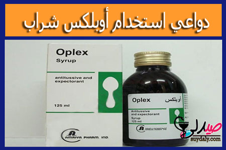 أوبلكس شراب لعلاج السعال وطارد للبلغم وخافض للحرارة ومسكن ومضاد للالتهابات للبالغين والأطفال 125 مل. هل يسبب الإدمان أم يسبب النعاس؟ كل شيء عن الطب البديل وسعره في 2020