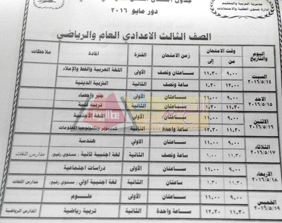  جداول امتحانات محافظة الشرقية اخر العام 2016 8-23