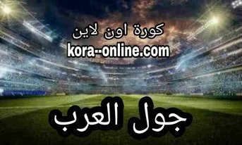 مشاهدة مباريات اليوم علئ موقع جول العرب الاهلي