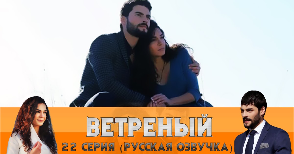 ветреный турецкий сериал 14 серия. русский язык ветреный 14. ветреный турецкий сериал миран. ветреный турецкий 56 серия. ветреный турецкий сериал миран.